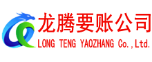 商河龙腾收债公司